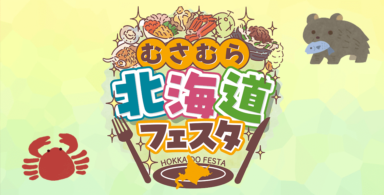 北海道フェスタ