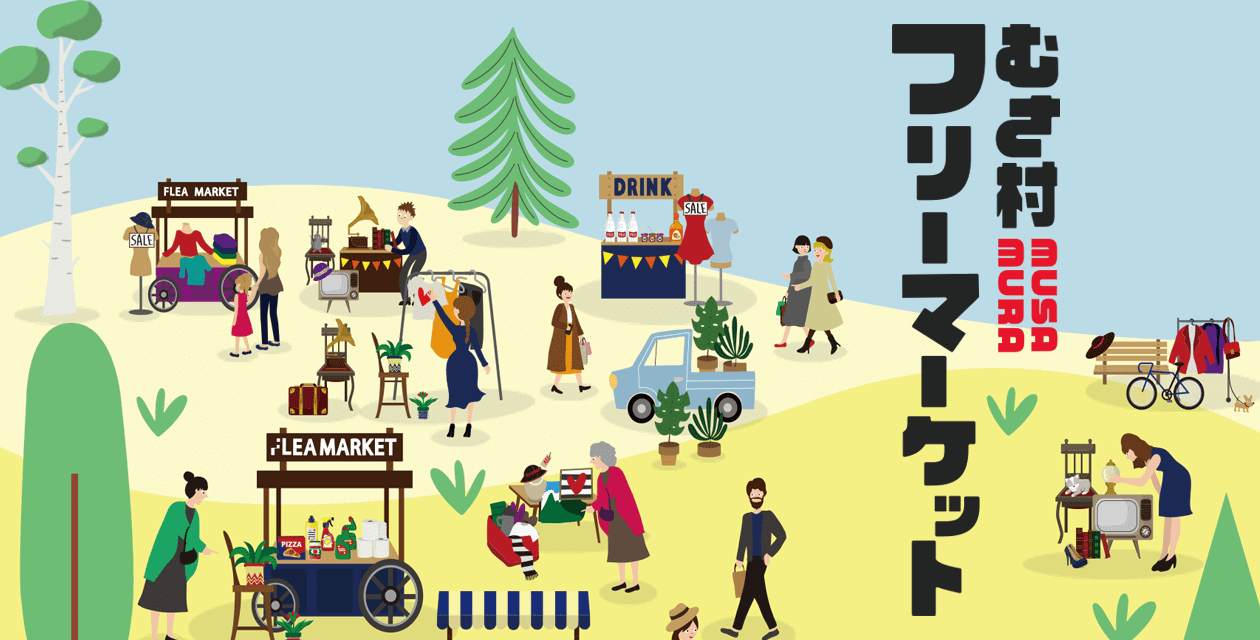 フリーマーケット