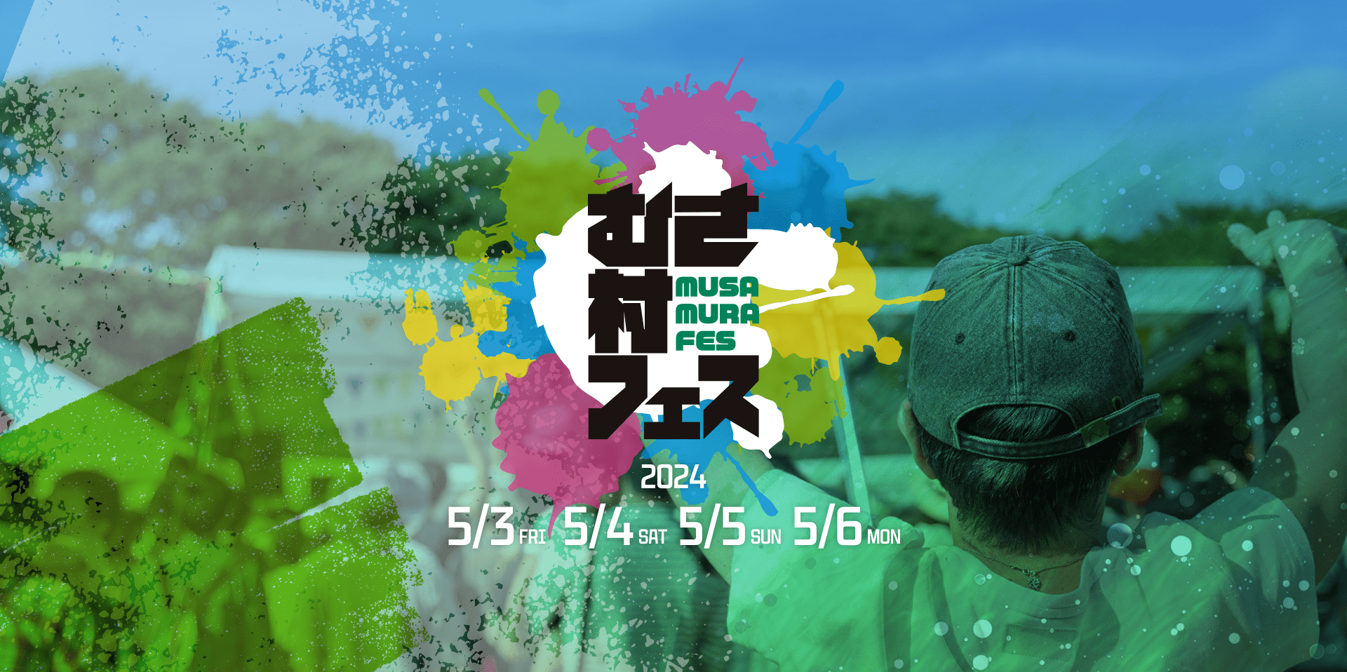 むさ村フェス 5/3-5/6 OPEN