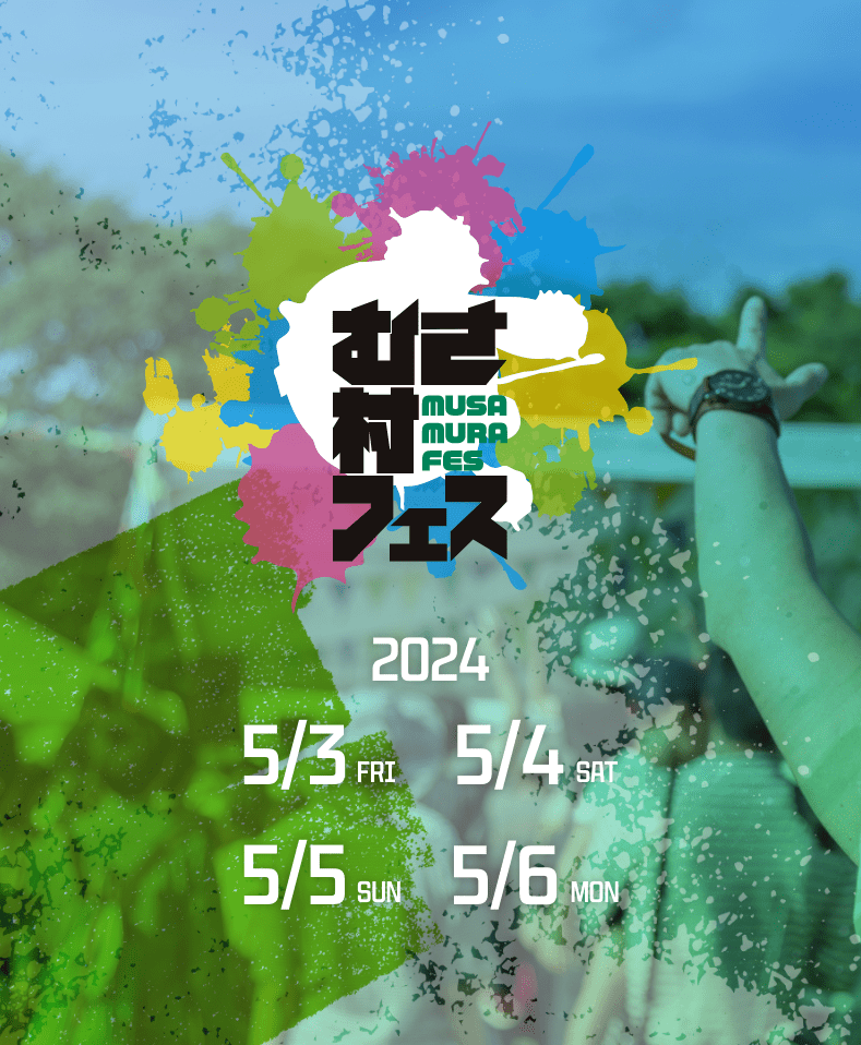 むさ村フェス 5/3-5/6 OPEN
