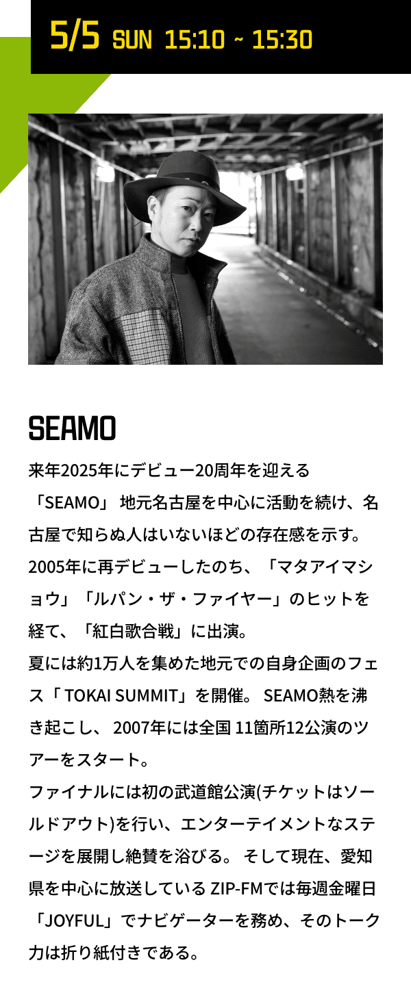 むさ村フェス 5/5にSEAMOさんが登場